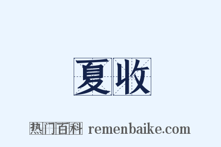 夏收是什么意思的图片